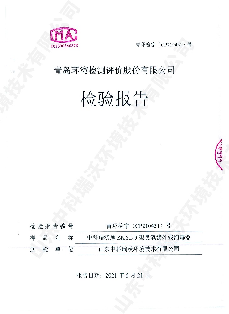 醫(yī)療污水處理設(shè)備檢測(cè)報(bào)告~臭氧+紫外線(xiàn)消毒