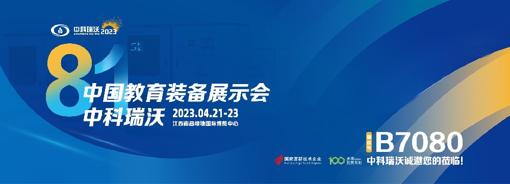 2023年南昌中國教育裝備展即將盛大開幕！|中科瑞沃邀您觀展