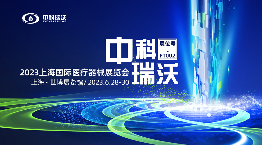 2023上海國際醫療器械展覽會即將隆重開展！中科瑞沃與您相約上海世博展覽館